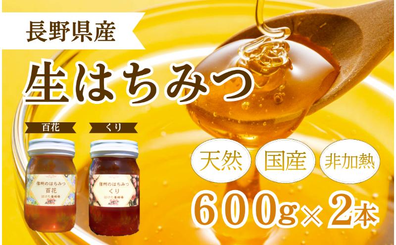 国産 生はちみつ 600g 2本セット 百花 くり セット 詰め合わせ 国産はちみつ 国産ハチミツ 天然蜂蜜 はちみつ 蜂蜜 ハニー 天然国産 非加熱 食べ比べ 食べ比べセット 信州産 長野県産 信州